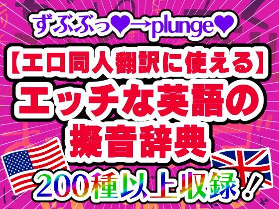 【エロ同人翻訳に使える】エッチな英語の擬音辞典 – The Manga Translator’s Guide to Erotic English Onomatopoeia(どーじんわーるど) [d_436849]