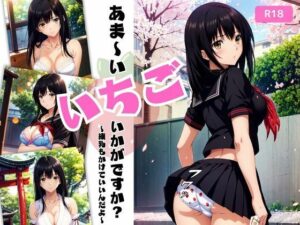 あま〜い苺いかがですか？〜練乳もかけていいんだよ〜(ちっぱいですがなにか) [d_436866]