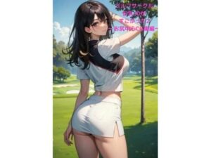 ゴルフサークル巨乳JDがすごかった2 〜お尻中心CG集編〜(LOVEdream) [d_436889]