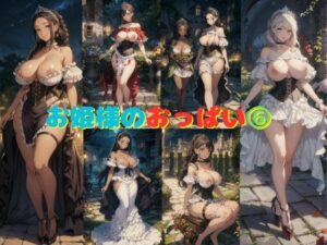 お姫様のおっぱい 6(わくわくAI組) [d_436893]