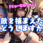 敵を捕まえた！どうしますか？(ちぇりおR) [d_436900]