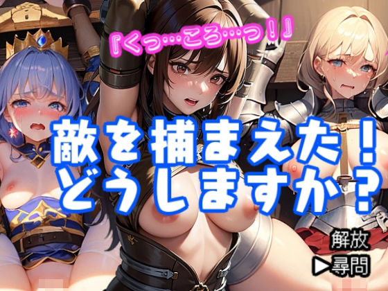 敵を捕まえた！どうしますか？(ちぇりおR) [d_436900]