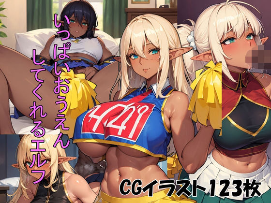 いっぱおうえんしてくれるエルフ(異世界あかあか) [d_436918]