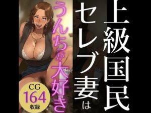 上級国民セレブ妻はうんちが大好き。(ラッカパートゥ) [d_436947]