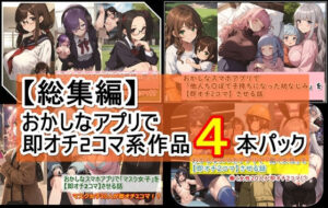 【総集編】おかしなアプリで即オチ2コマ系作品4本パック(くまとねこ屋) [d_436949]