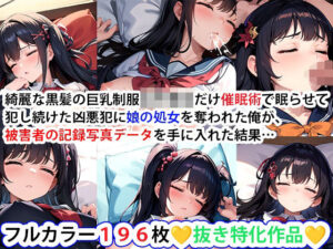 綺麗な黒髪の巨乳制服女子校生だけ催●術で眠らせて犯し続けた凶悪犯に娘の処女を奪われた俺が、被害者の記録写真データを手に入れた結果…(ミンカン・ト・ジョーシキカイヘンスキー三世) [d_436957]