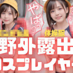 面積の〇さ過ぎるエロ体操服とラ〇ドセル着用で野外露出撮影をする巨乳コスプレイヤー(淫獣ぱんだ会) [d_437030]