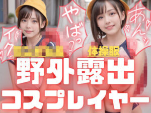 面積の〇さ過ぎるエロ体操服とラ〇ドセル着用で野外露出撮影をする巨乳コスプレイヤー(淫獣ぱんだ会) [d_437030]