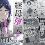 継母堕天〜ママハハダテン〜(蒼夏荘) [d_437142]