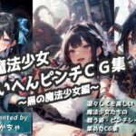 魔法少女たいへんピンチCG集 〜黒の魔法少女編〜(かがちゃん家) [d_437152]
