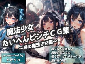 魔法少女たいへんピンチCG集 〜黒の魔法少女編〜(かがちゃん家) [d_437152]
