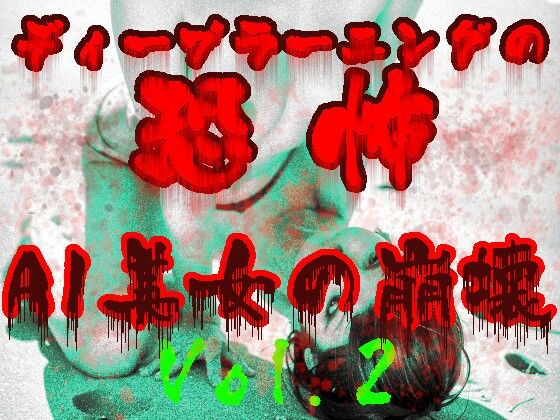 ディープラーニングの恐怖:AI美女の崩壊Vol.2(あいあーてぃすと) [d_437153]