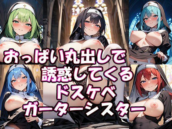 おっぱい丸出しで誘惑してくるドスケベガーターシスター(ぎょぎょ肉ソーセージ) [d_437158]