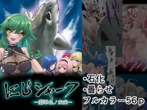 にじシャーク ‐翡翠色ノ未来‐(星漆つばさ) [d_437160]