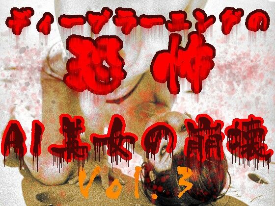 ディープラーニングの恐怖:AI美女の崩壊Vol.3(あいあーてぃすと) [d_437162]