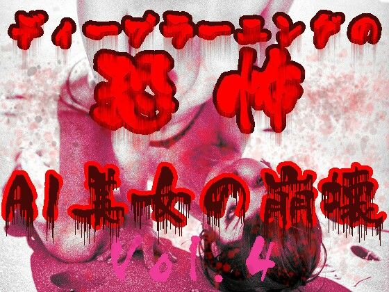 ディープラーニングの恐怖:AI美女の崩壊Vol.4(あいあーてぃすと) [d_437176]