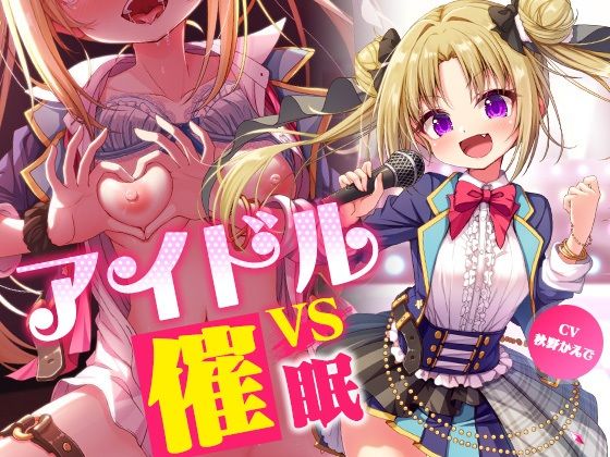 アイドルvs催●〜抵抗不能！生意気アイドルは催●に勝てない〜【即堕ち調教】(コロコエ) [d_437190]