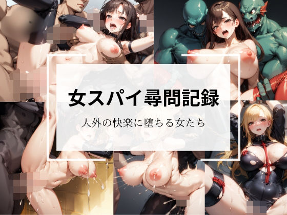 女スパイ尋問記録｜人外の快楽に堕ちる女たち(LOVE tentacles) [d_437191]