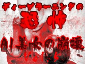 ディープラーニングの恐怖:AI美女の崩壊Vol.5(あいあーてぃすと) [d_437197]