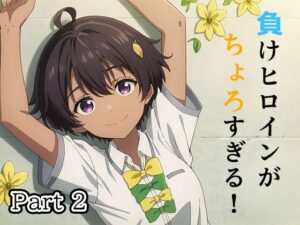 負けヒロインがちょろすぎる！Part2(白玉大臣) [d_437213]