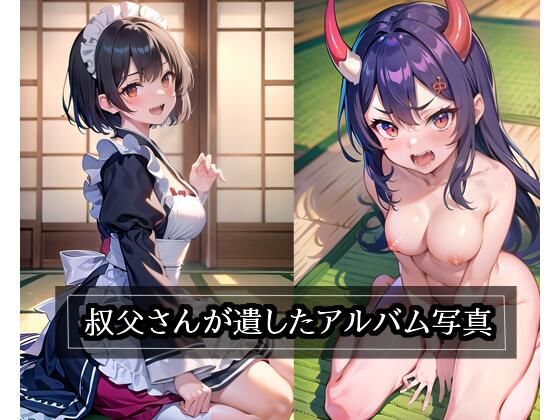 叔父さんの遺したアルバム写真(浅薄工房AI) [d_437261]