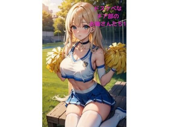 ドスケベなチア部のお姉さんたち1(LOVEdream) [d_437314]