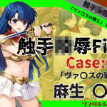 触手陵●File case01 「ヴァリスの戦士」麻生優子(ワンダふるたイム) [d_437322]