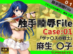 触手陵●File case01 「ヴァリスの戦士」麻生優子(ワンダふるたイム) [d_437322]
