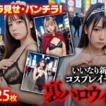 画像流出！325枚 世に出るはずがなかった裏ハロウィン写真公開 -パンチラ・ブラチラ-(流出写真倶楽部) [d_437347]