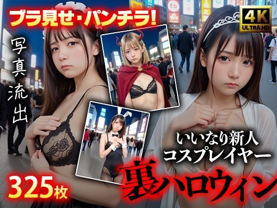 画像流出！325枚 世に出るはずがなかった裏ハロウィン写真公開 -パンチラ・ブラチラ-(流出写真倶楽部) [d_437347]