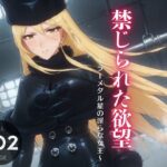 メーテルの禁じられた欲望 〜ラーメタル星の淫らな女王〜(ガラシャ文庫) [d_437384]