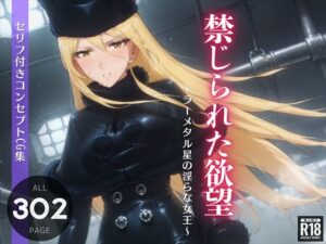 メーテルの禁じられた欲望 〜ラーメタル星の淫らな女王〜(ガラシャ文庫) [d_437384]