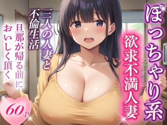 マッチングアプリで出会ったぽっちゃり人妻と孕ませ不倫した話(AImodel) [d_437425]