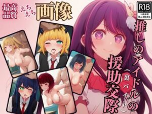 推しのアイドルの援○交際(AIドル事務所) [d_437468]