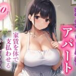 家賃を体で払うアパートの管理人になった話(AImodel) [d_437488]