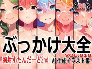 ぶっかけ大全 vol.010 -胸射STD 2nd-(Excelion-Pro.) [d_437500]