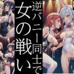 逆バニー同士で女の戦い(サタデーナイト) [d_437624]