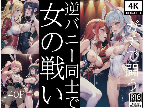 逆バニー同士で女の戦い(サタデーナイト) [d_437624]