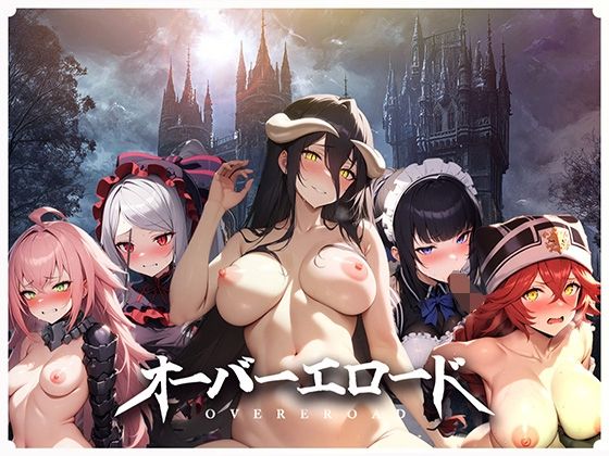 オーバーエロド-OVEREROAD-(亜鉛侍) [d_437648]