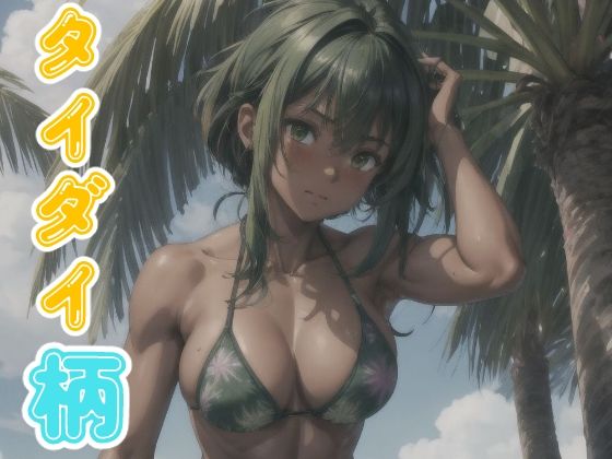 タイダイ柄ビキニ集(長ネギ粘菌) [d_437650]