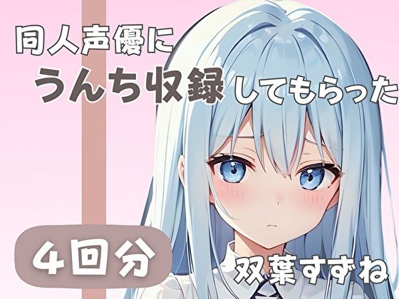 【20歳現役女子大生】同人声優にうんち収録してもらった【双葉すずね】(音秘女-OTOHIME-) [d_437718]