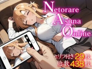 寝取られアスナオンライン(ウミニアス) [d_437720]