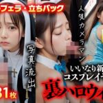 裏ハロウィン野外フェラ立ちバック写真！！世に出るはずがなかった写真が流出(流出写真倶楽部) [d_437762]