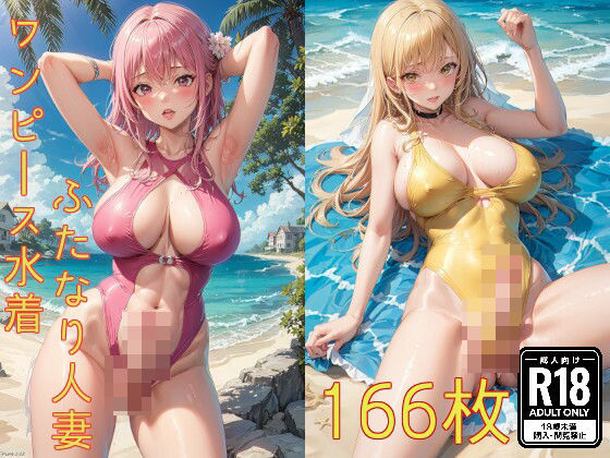 ワンピース水着ふたなり人妻(味噌ごぼう) [d_437770]