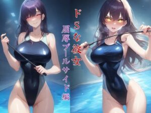 ドSな彼女〜屈辱プールサイド編〜(秘密の占い師) [d_437780]