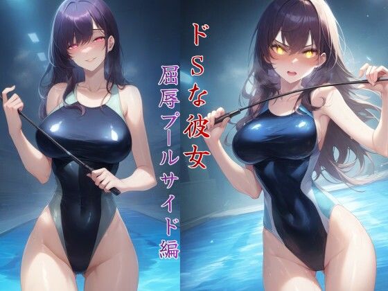 ドSな彼女〜屈辱プールサイド編〜(秘密の占い師) [d_437780]