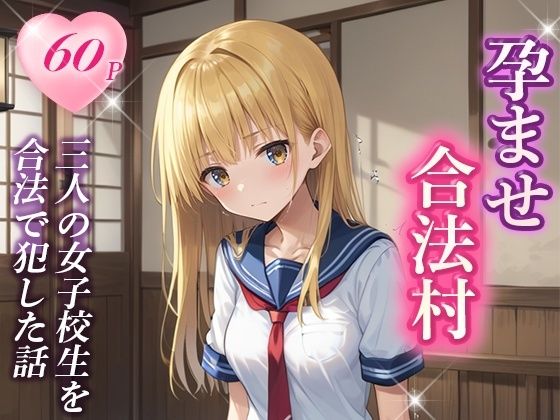 孕ませ合法村(AImodel) [d_437792]