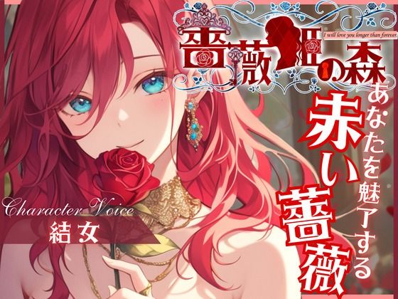 【CV.結女】薔薇姫の森〜あなたを魅了する赤い薔薇〜(同人ボイスの大殿堂オーピーエム) [d_437799]