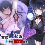 予言の魔女の未来視NTR報告(暗黒あずまや) [d_437827]