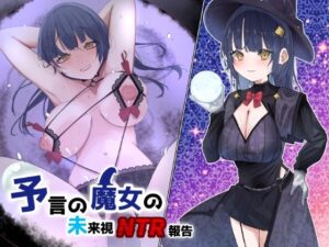 予言の魔女の未来視NTR報告(暗黒あずまや) [d_437827]